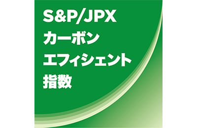 S&P/JPXカーボンエフィシエント指数