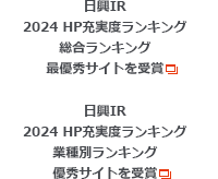 日興IR 2024 HP充実度ランキング総合ランキング最優秀サイトを受賞、2024 HP充実度ランキング業種別ランキング優秀サイトを受賞