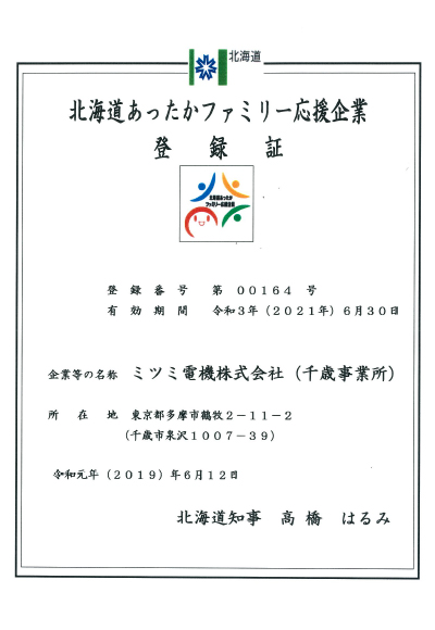 画像：北海道あったかファミリー応援企業　登録証