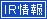 アイコン：IR情報