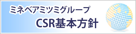 ミネベアミツミグループCSR基本方針