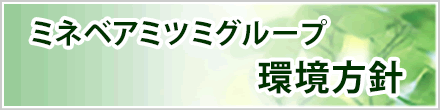 ミネベアミツミグループ環境方針